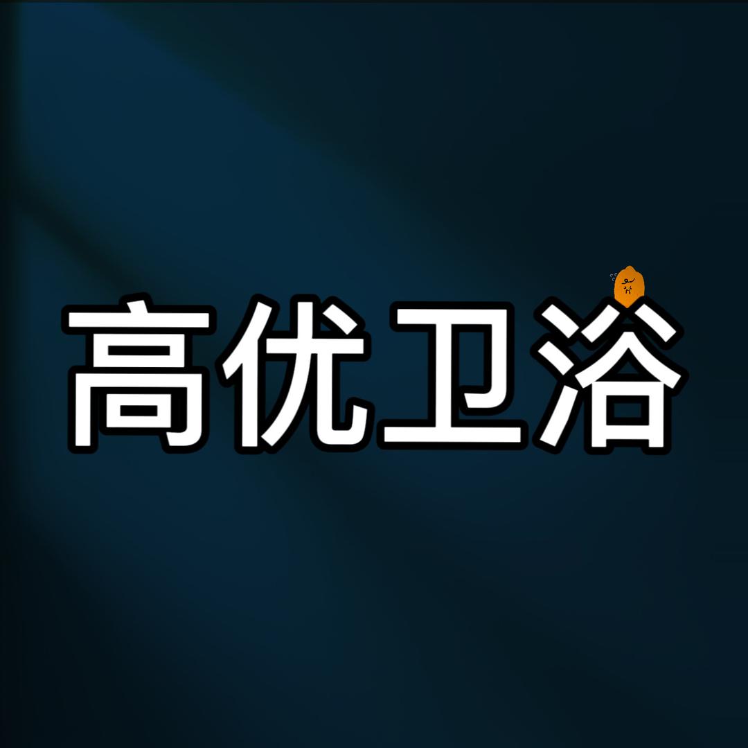 高优卫浴