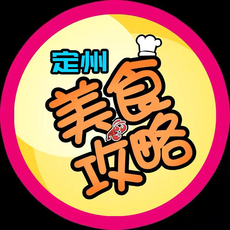 定州美食攻略