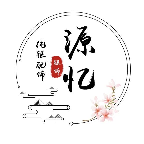 源忆银饰