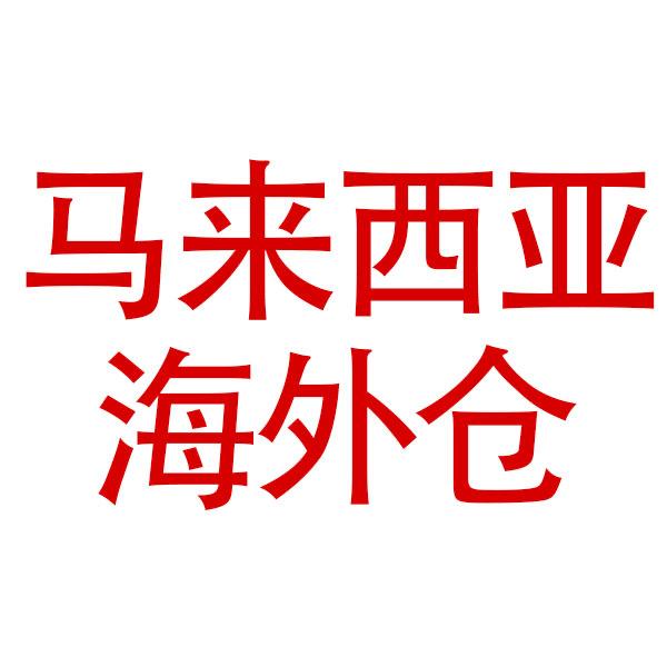 马来西亚海外仓
