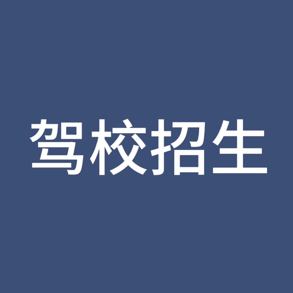 山西吕梁驾校