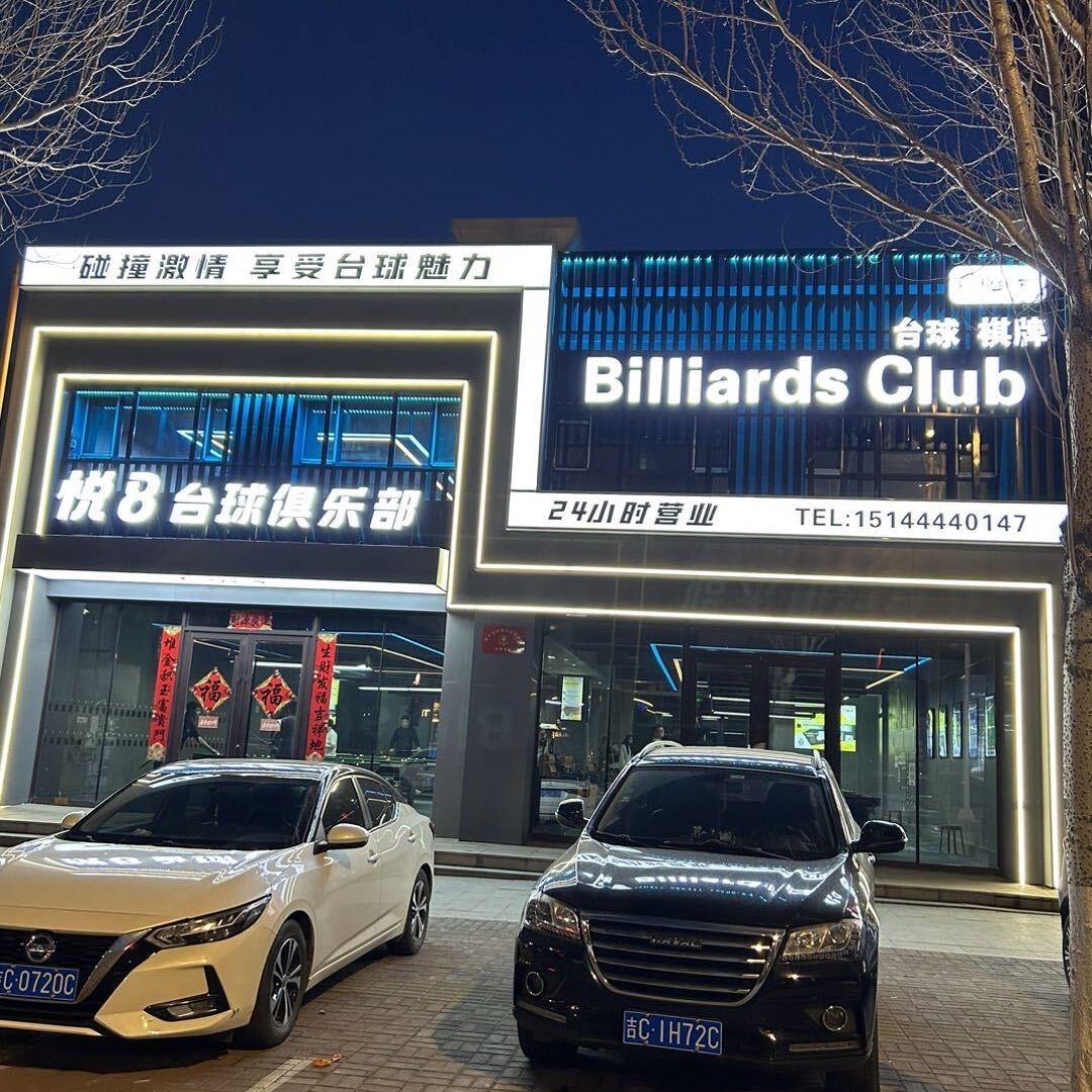 悦8台球俱乐部