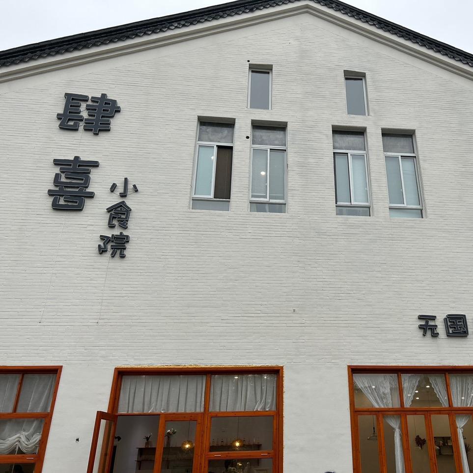 肆喜小食院