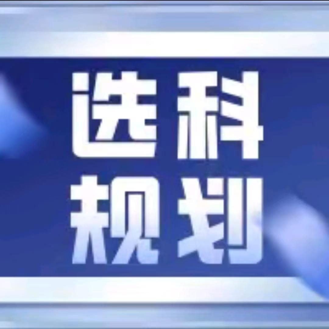 雪峰讲高一选科