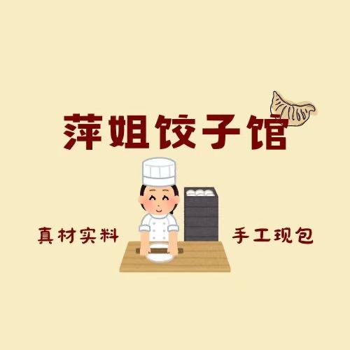 萍姐饺子馆