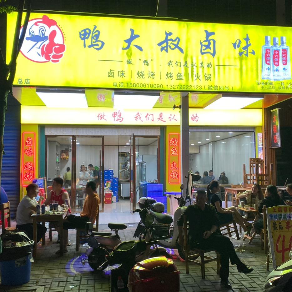 鸭大叔卤味烧烤火锅烤鱼