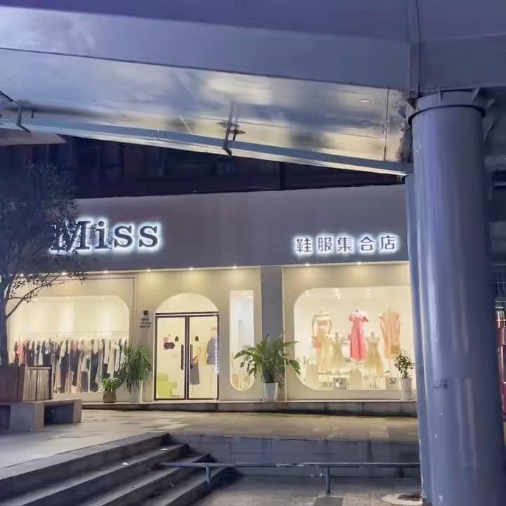 屏山Miss女装鞋服集合店