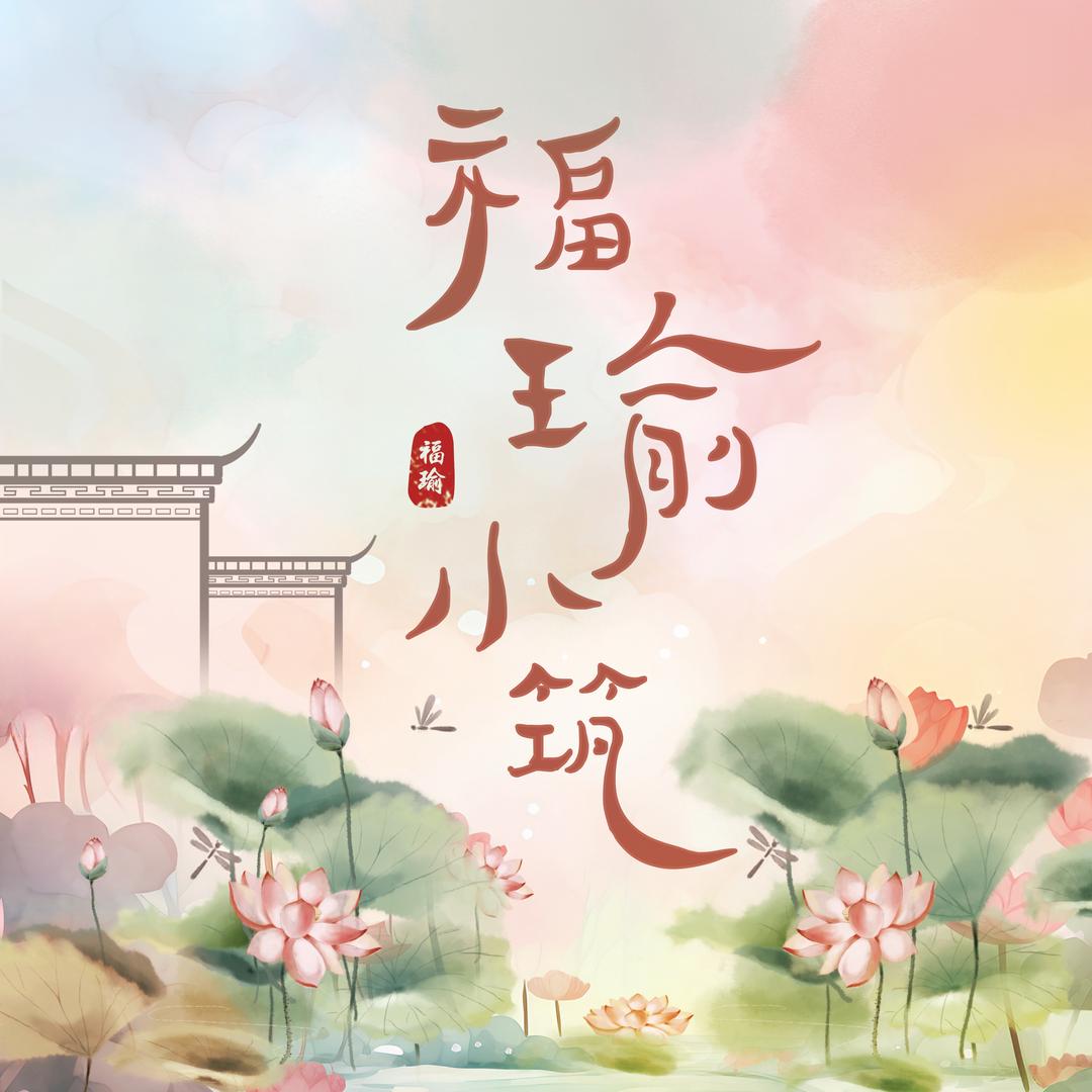 福瑜小筑原创汉服