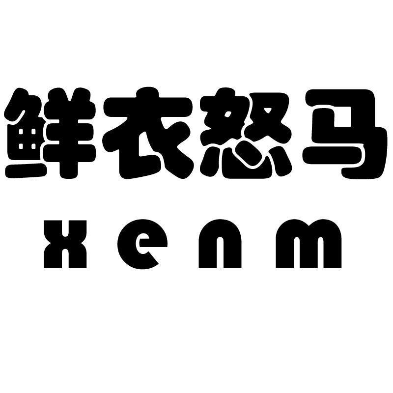 xenm男装旗舰店