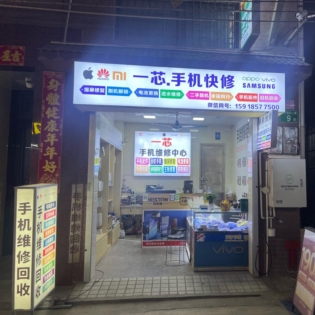 一芯手机快修（番禺大石植村店)