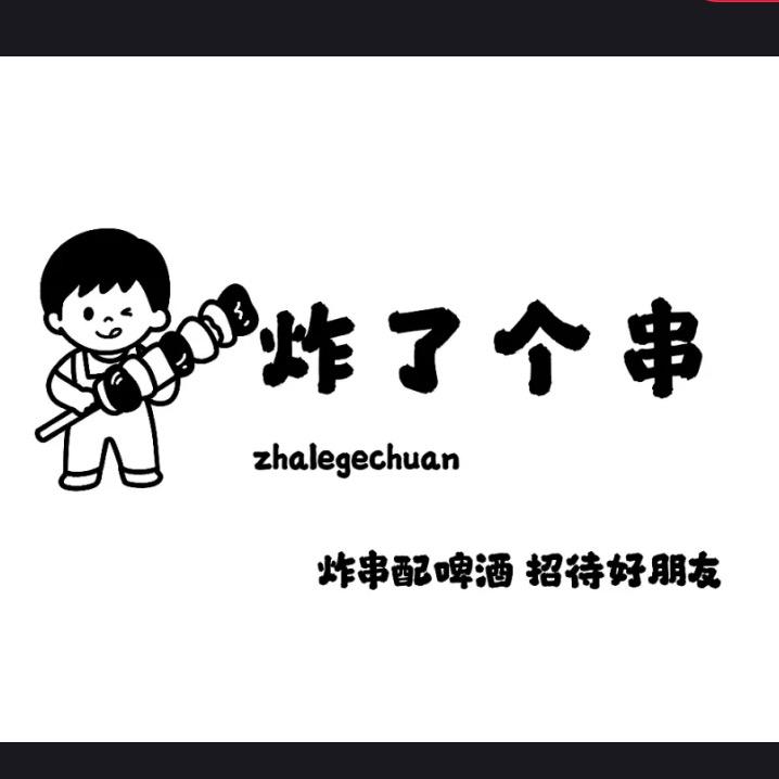 壹加壹炸串总店