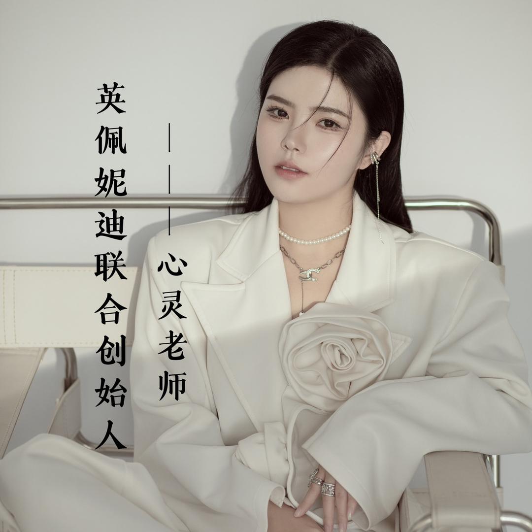 英佩妮迪~心灵老师