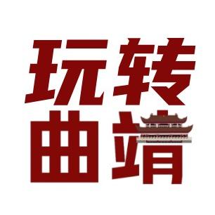玩转曲靖