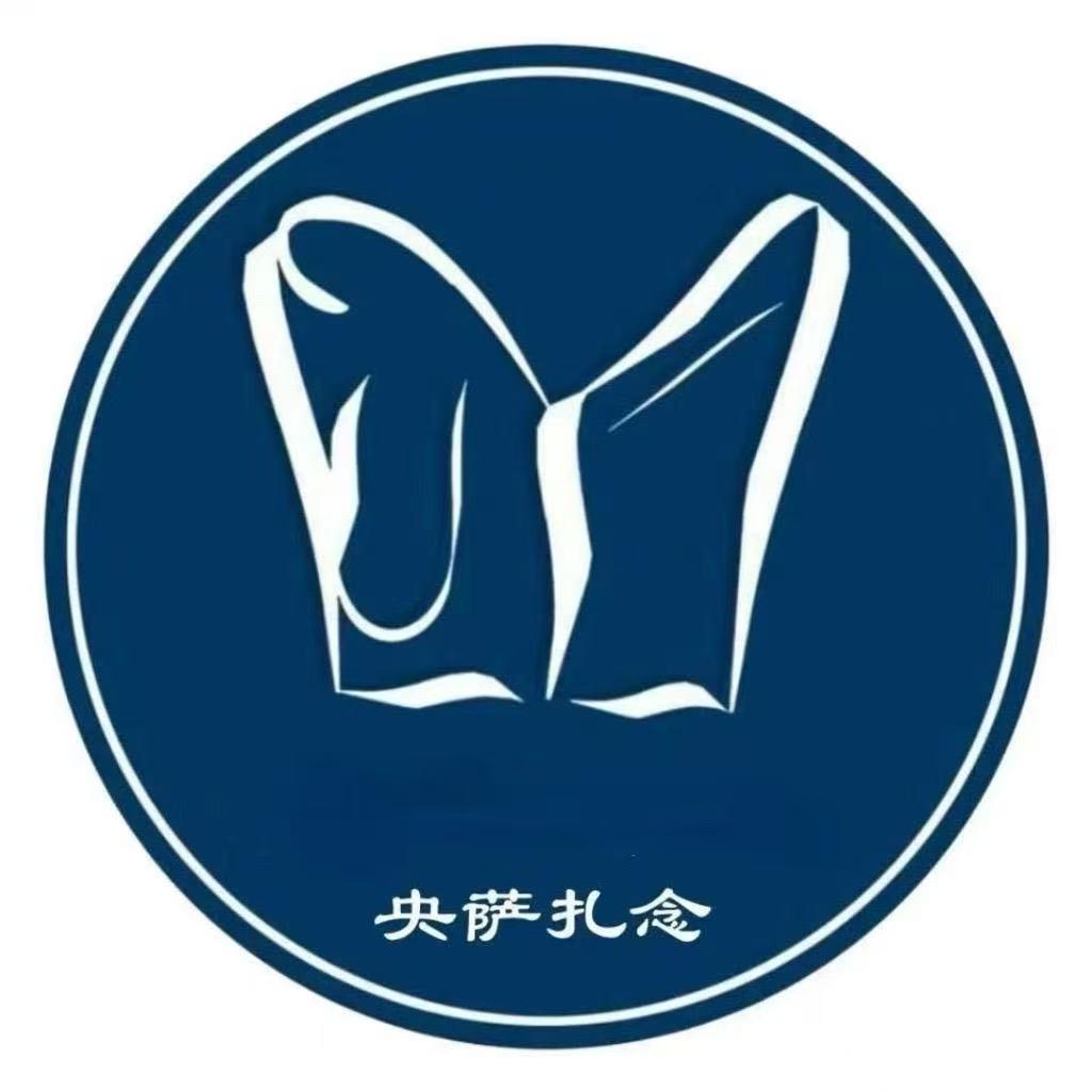 日喀则央萨扎念文化艺术培训有限公司