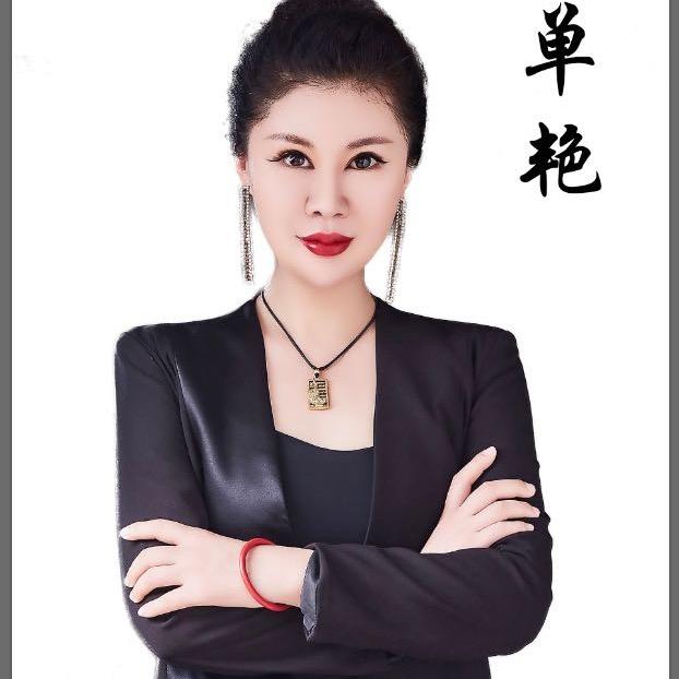 芊兮丽人～单艳