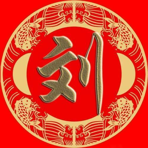 刘劉