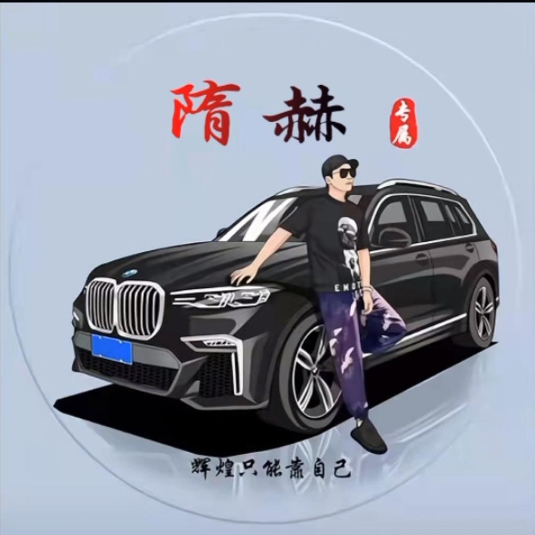 隋赫（驾驭人生，品悦众鑫）