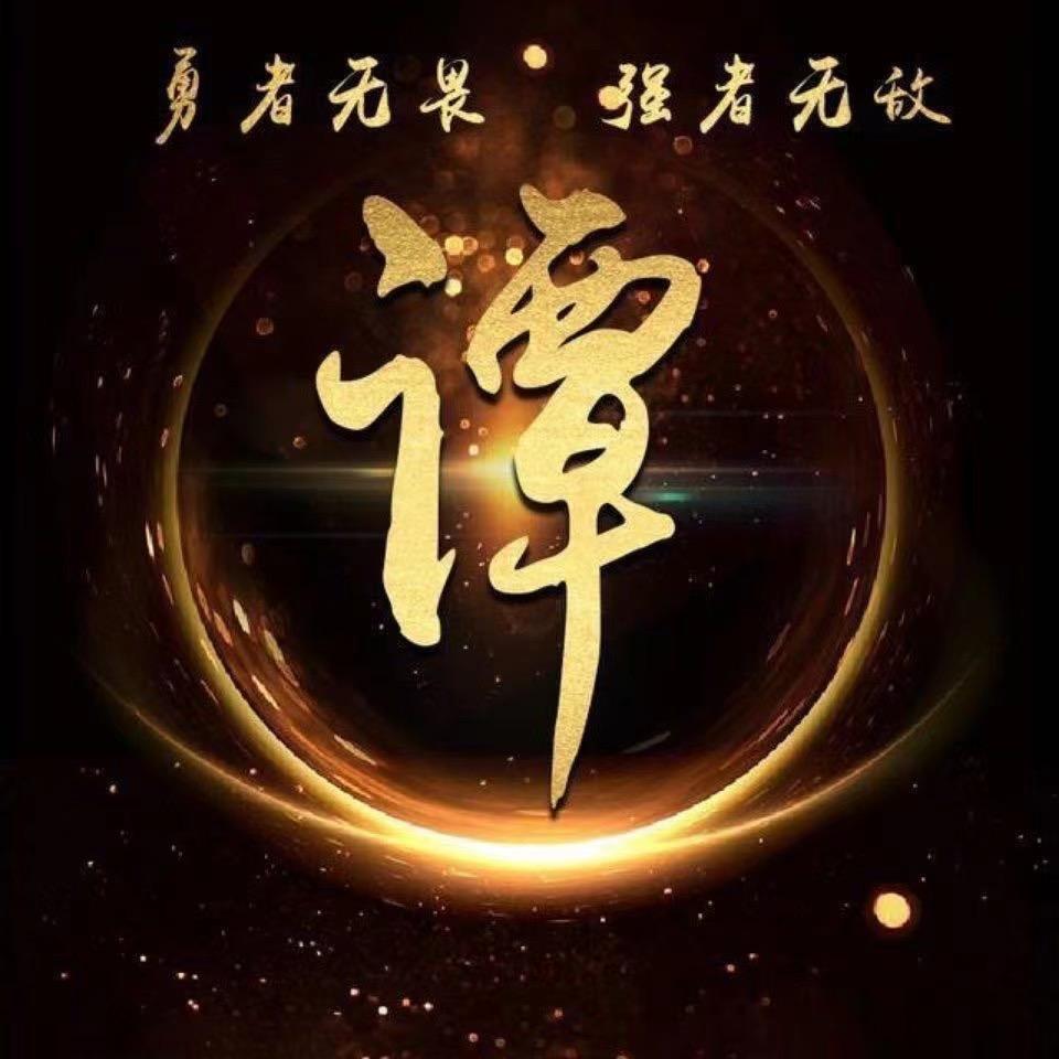 谭氏一家亲（非谭勿扰）