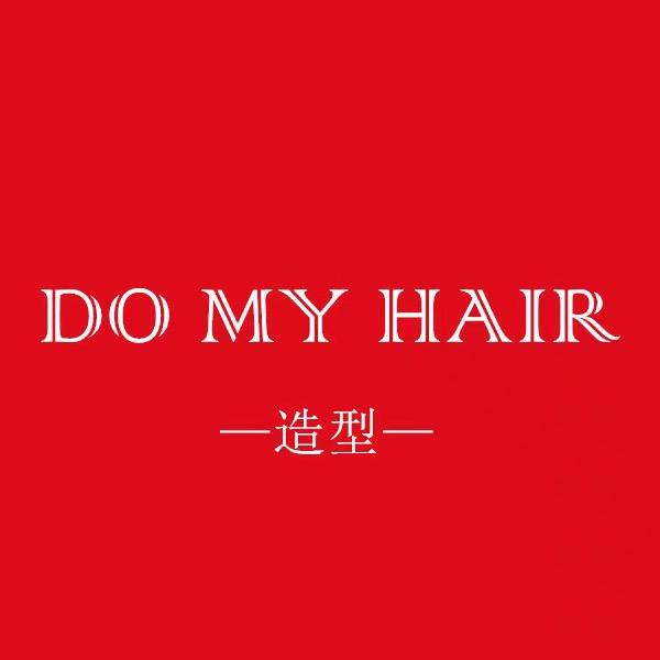 DO MY HAIR 造型