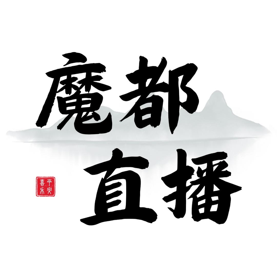 魔都直播
