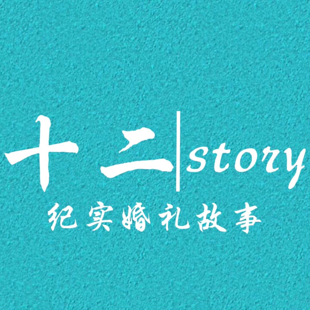 十二纪实婚礼story