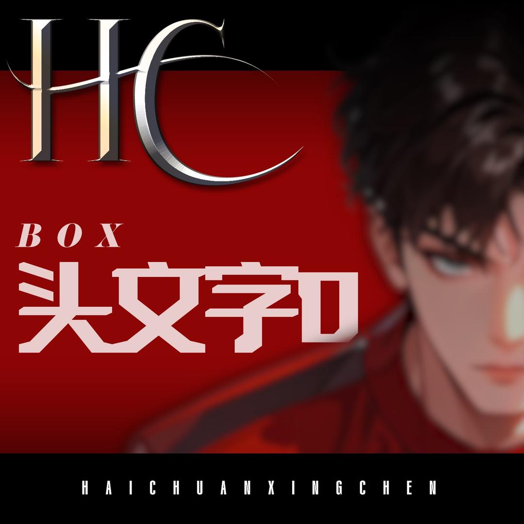HC🌟头文字D