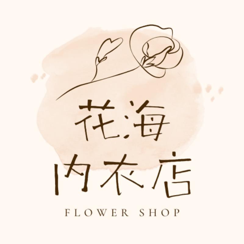 花海内衣服饰店