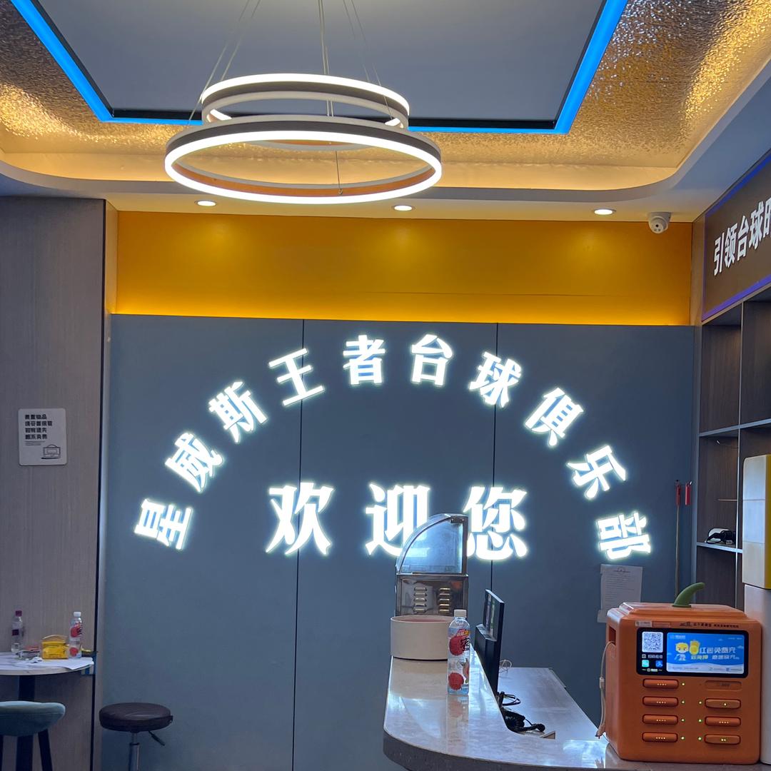 星威斯王者台球（转让）