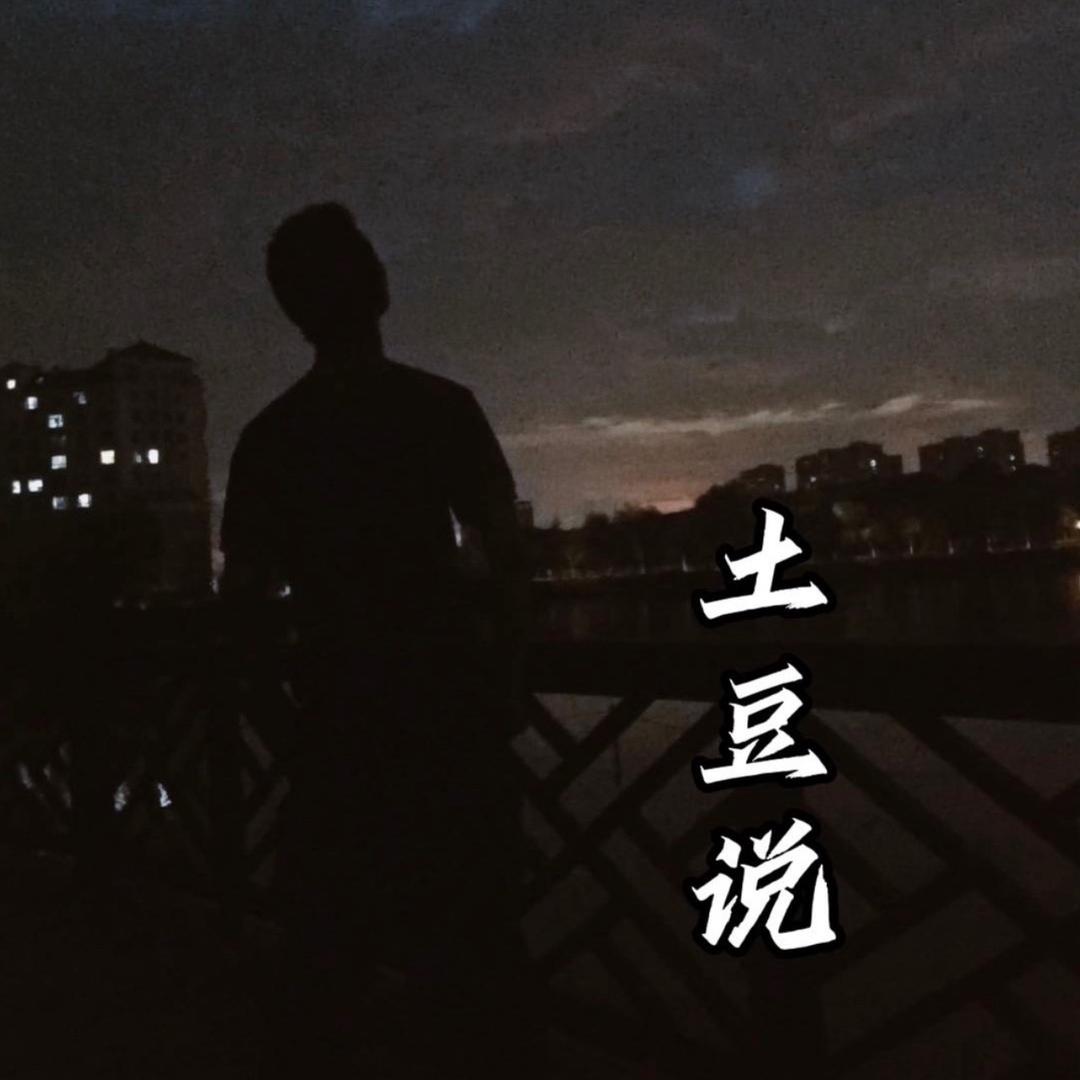 土豆说事儿