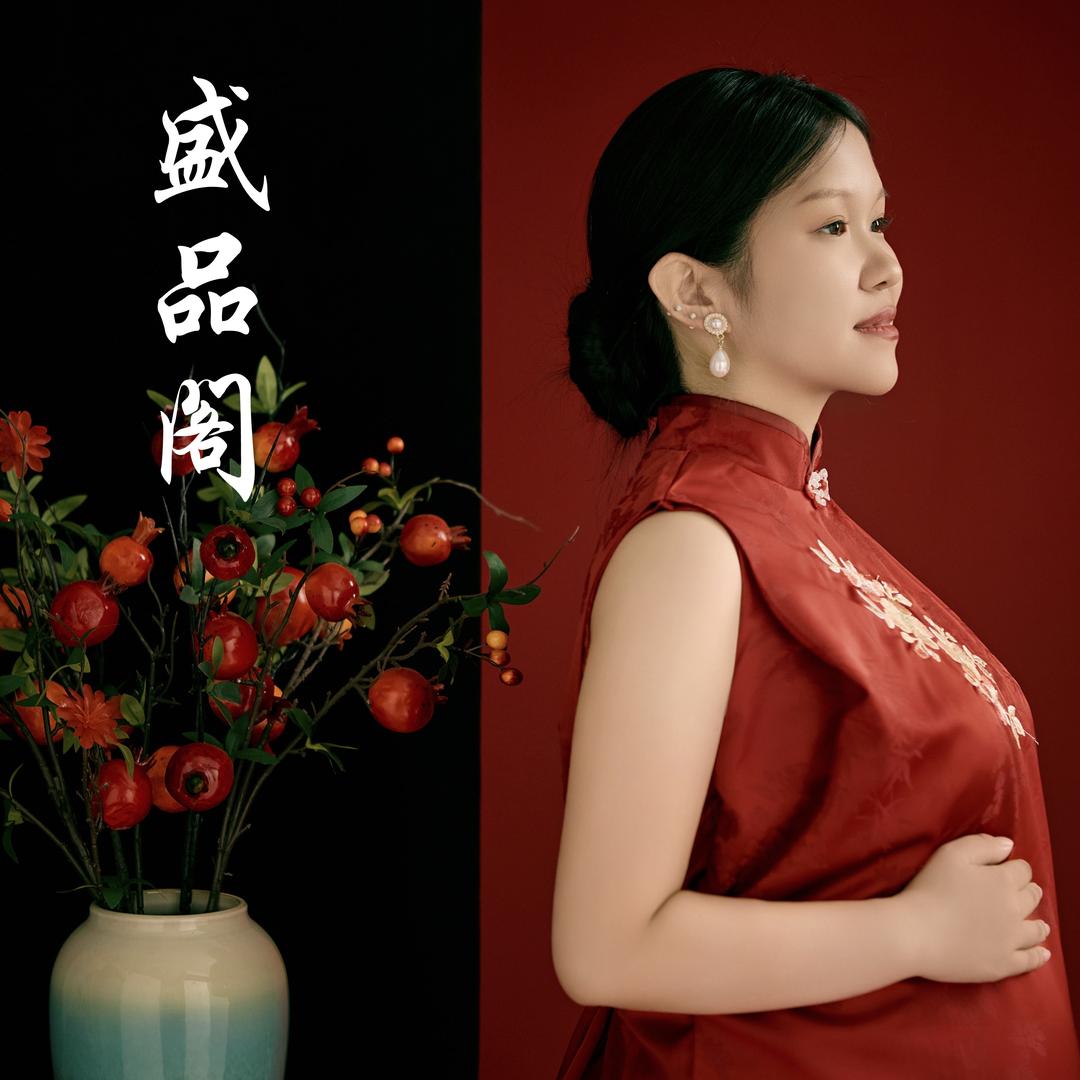 琪琪•盛品阁