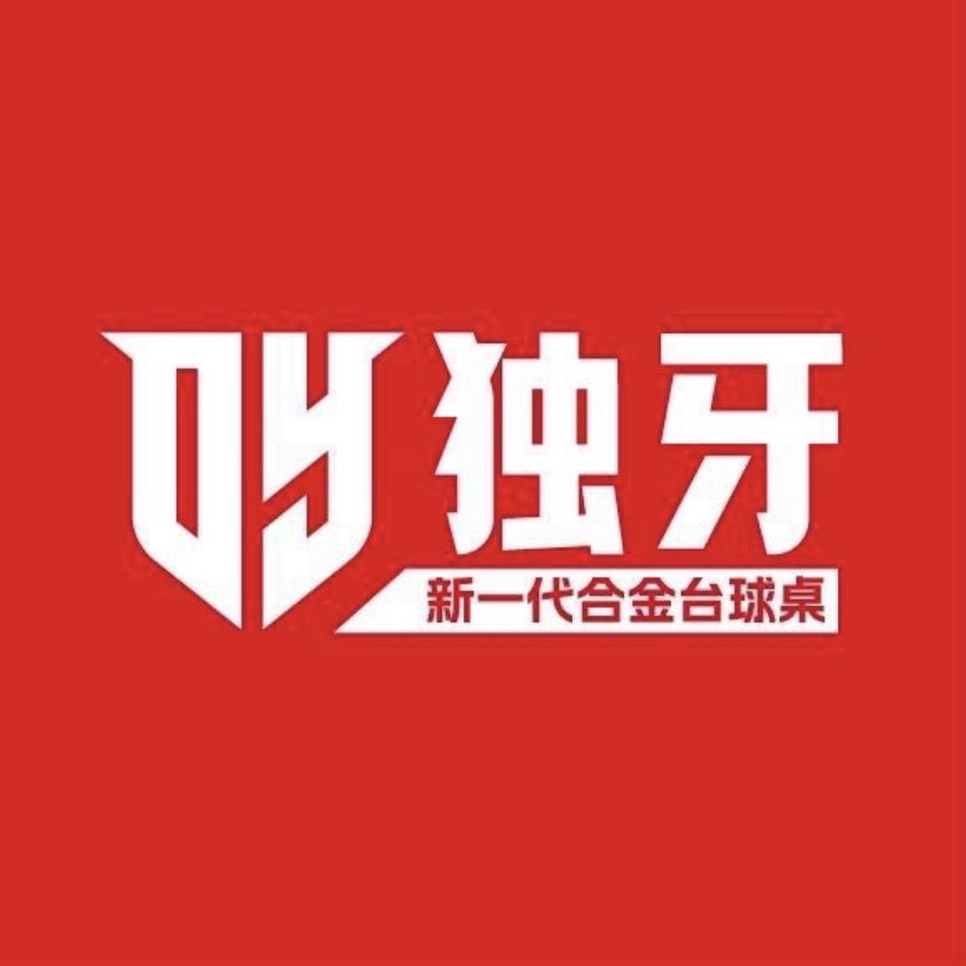 伊宁市独牙台球俱乐部