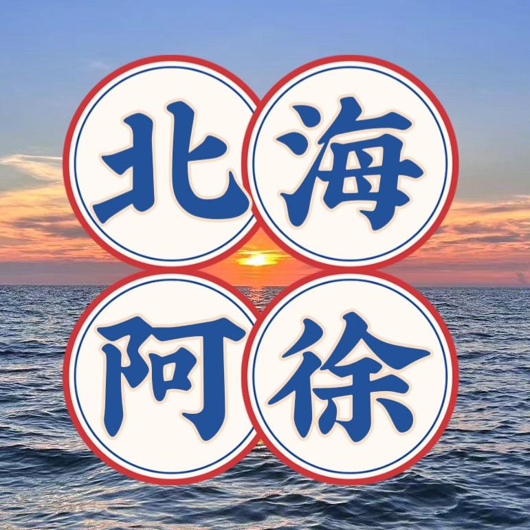 北海阿徐赶海丨海钓丨游艇俱乐部
