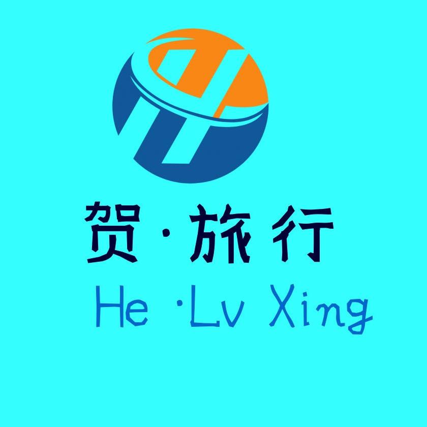 贺·旅行