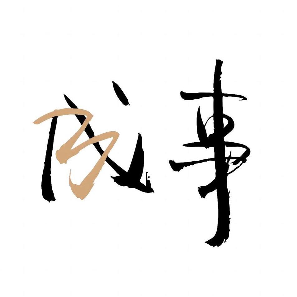 成事心法