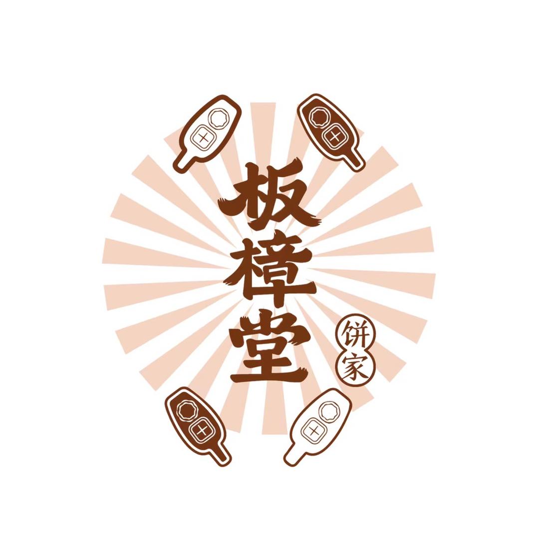 板樟堂饼家