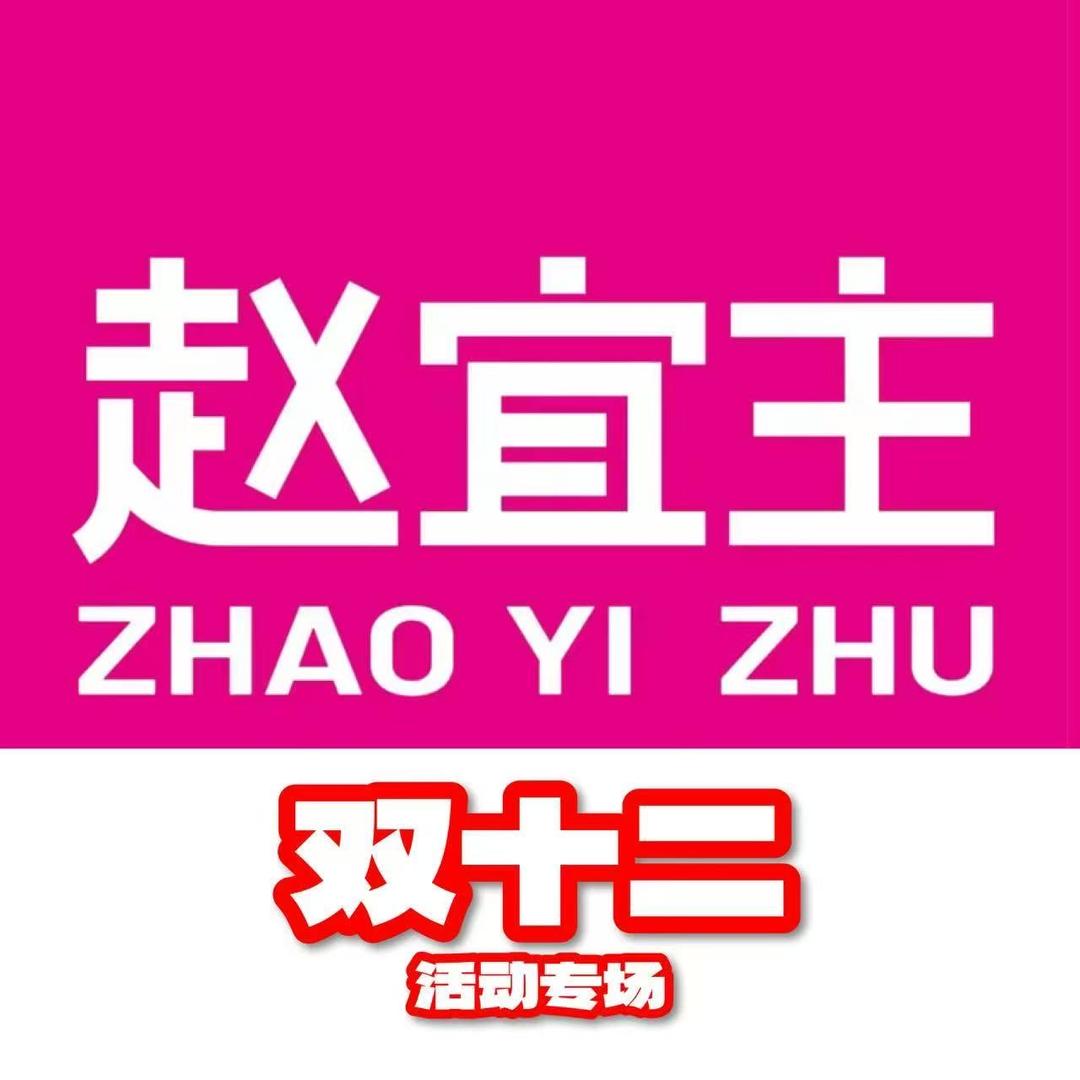 赵宜主官方旗舰店