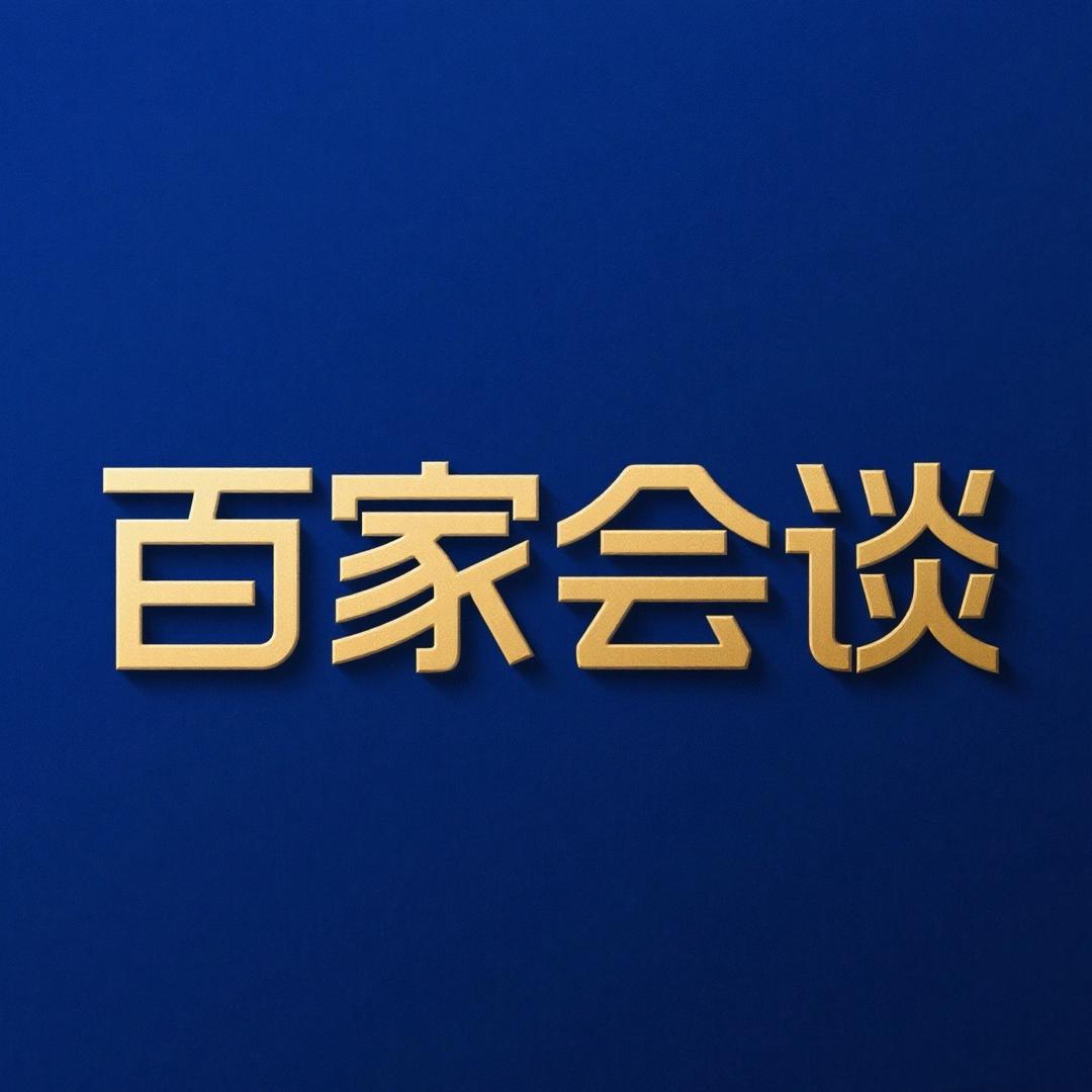 百家会谈