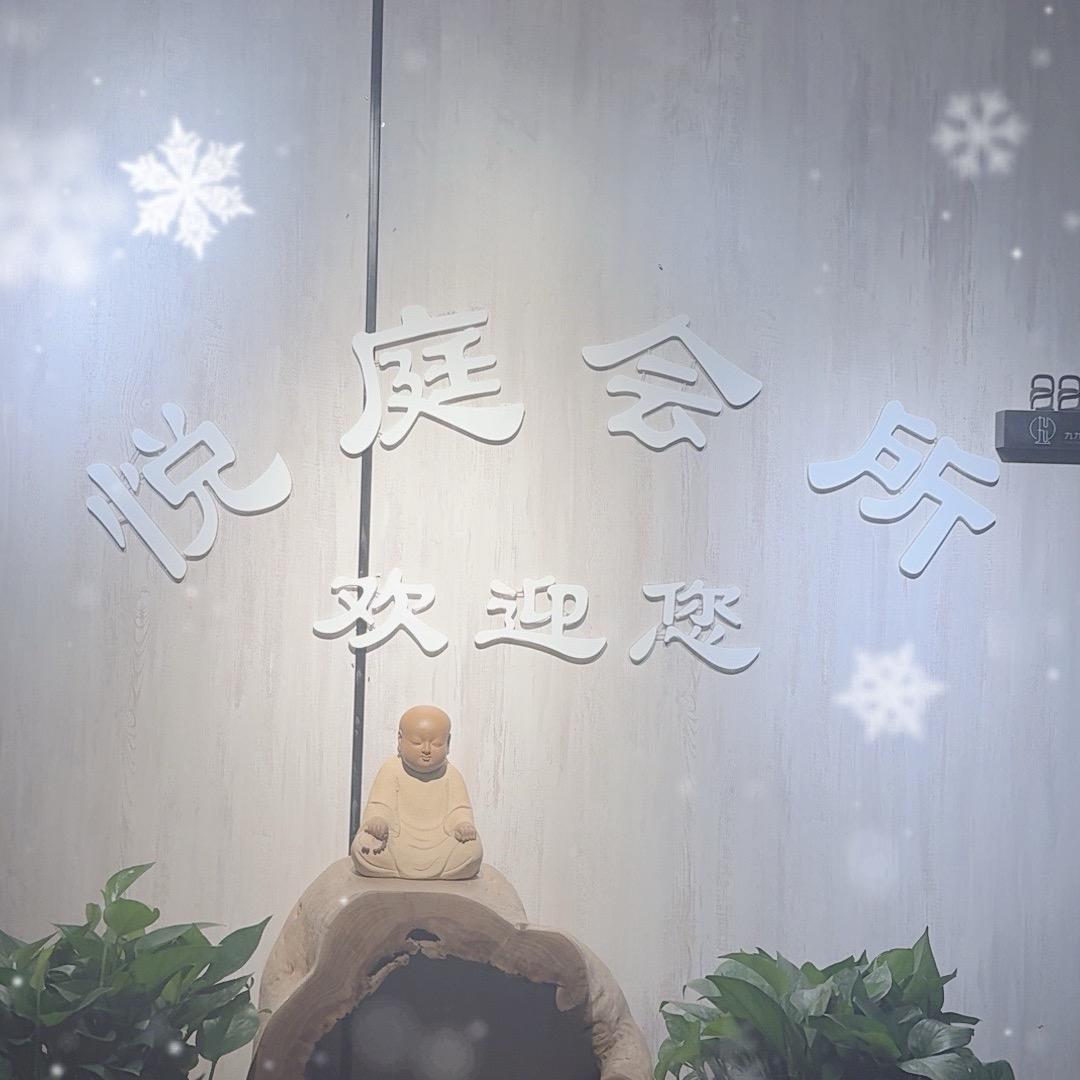 悦庭会馆