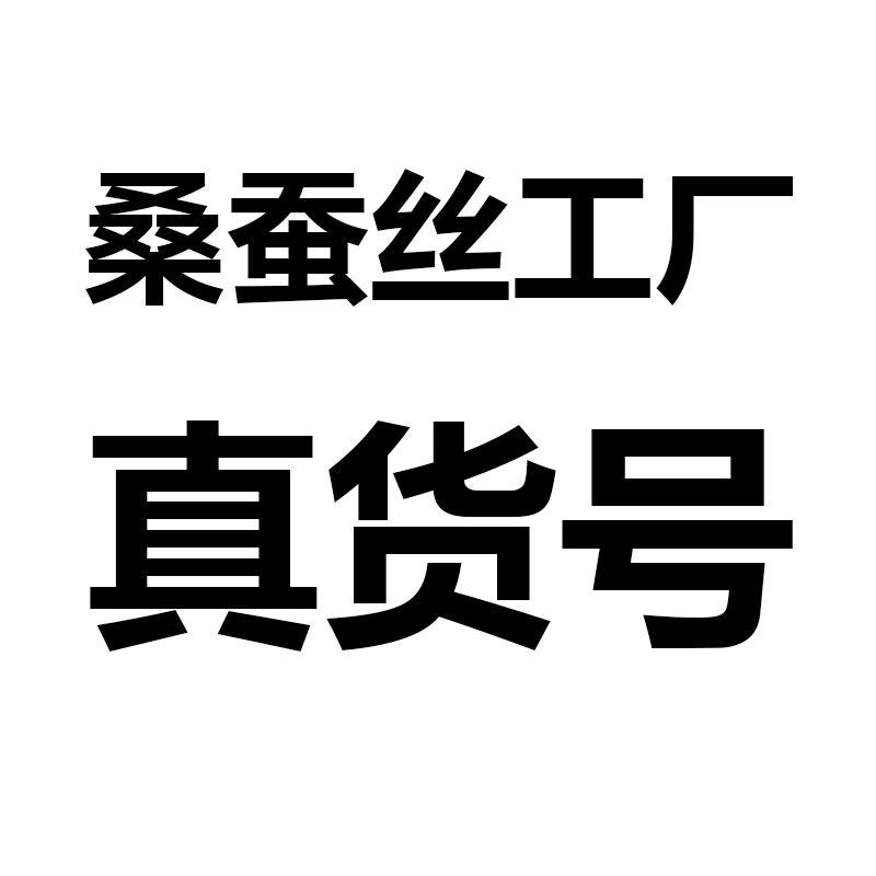 真丝源头批发（假一赔十）