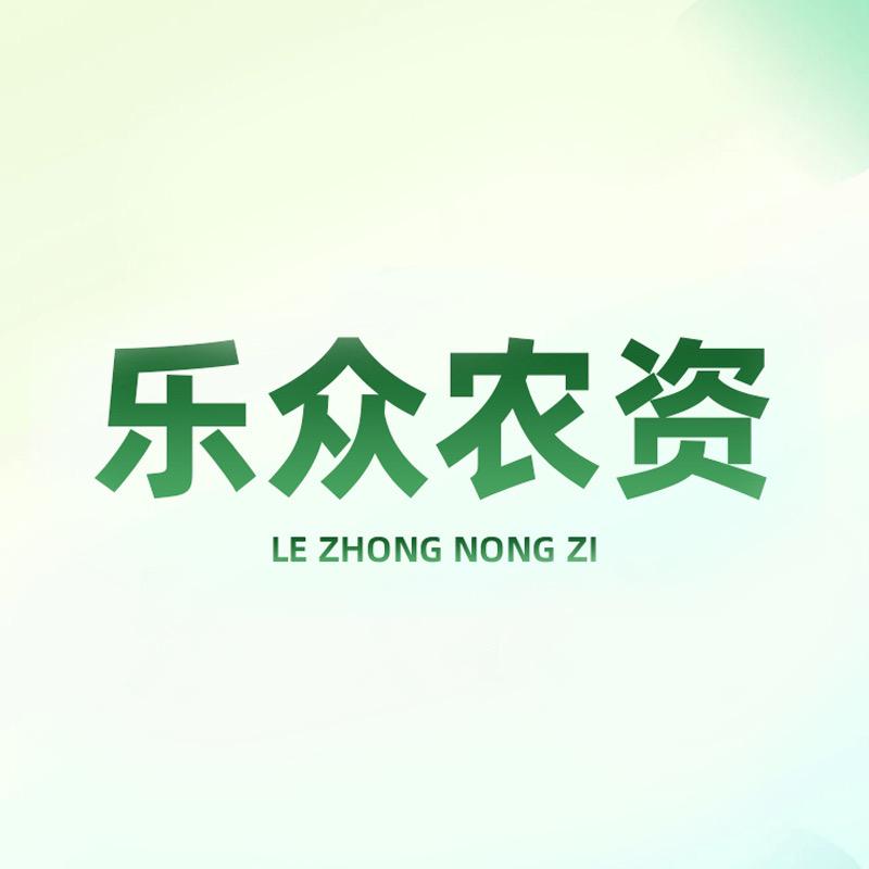 乐众青山农资用品