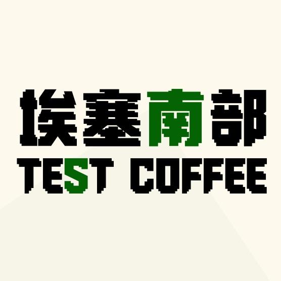 TEST埃塞南部咖啡店（万象城店）
