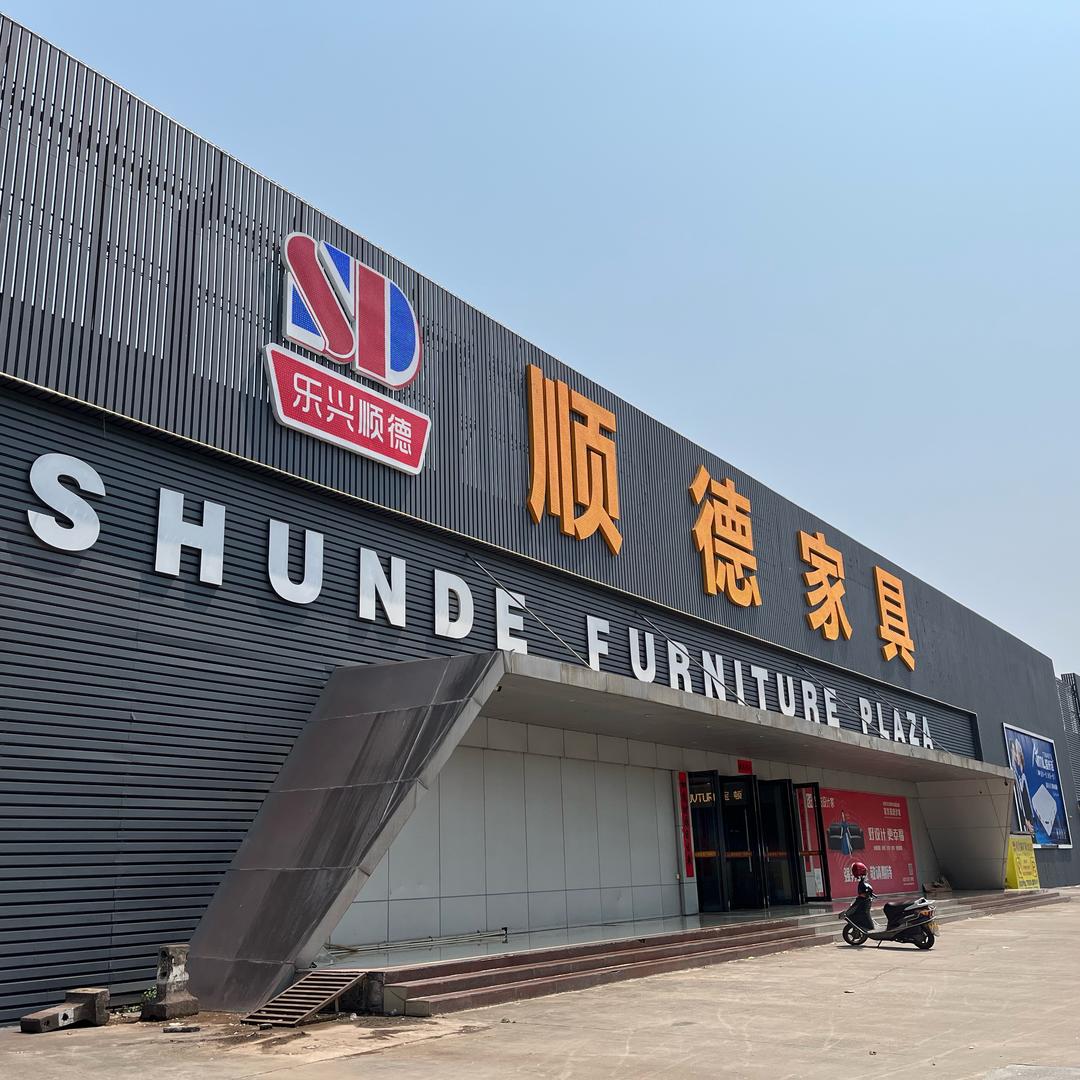 乐兴顺德家具广场官方号
