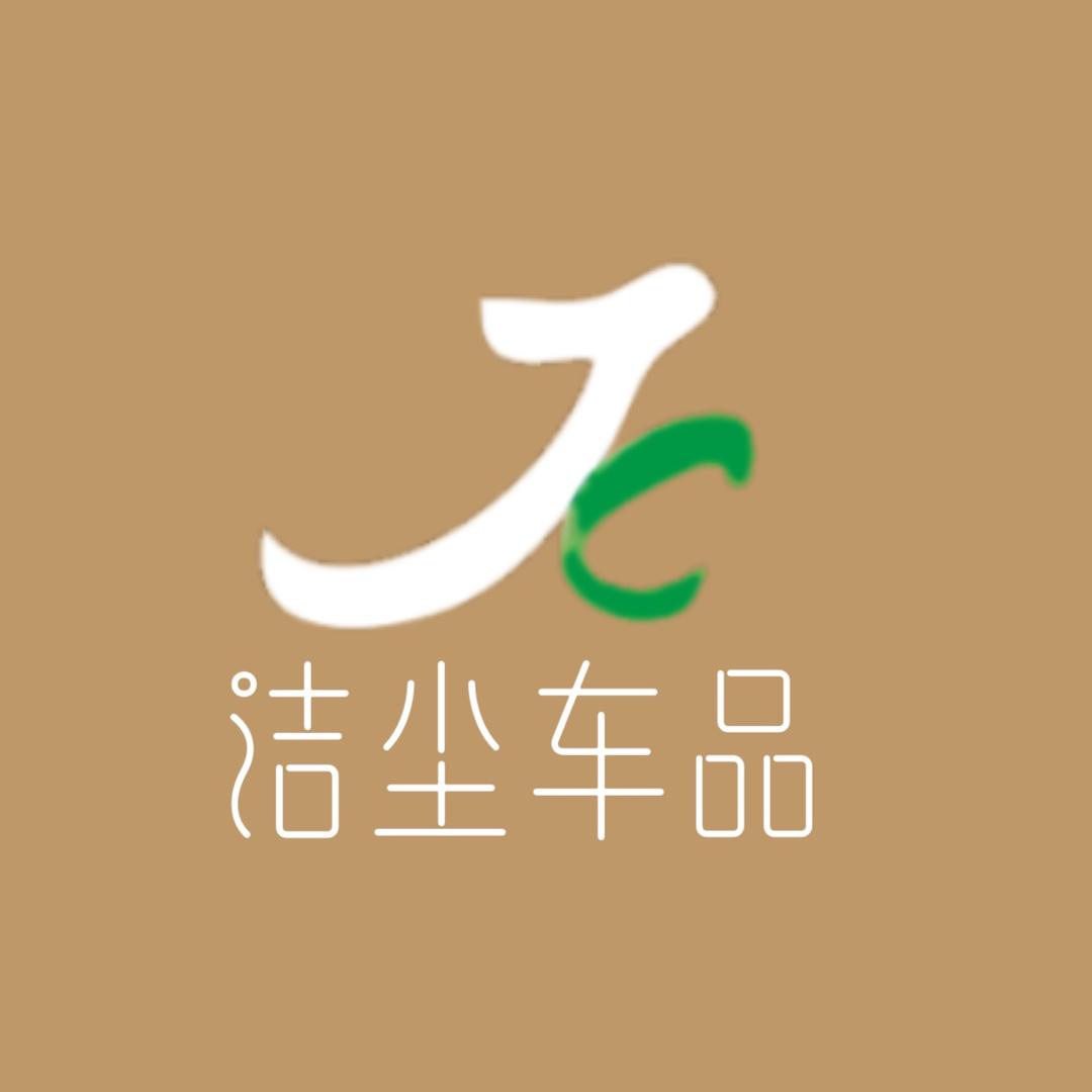 洁尘汽车用品