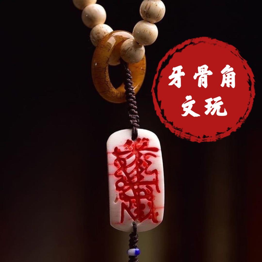 牙骨角世界-奇珍异宝