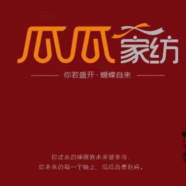 瓜瓜家纺