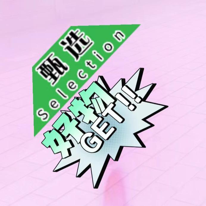 珍姐好物