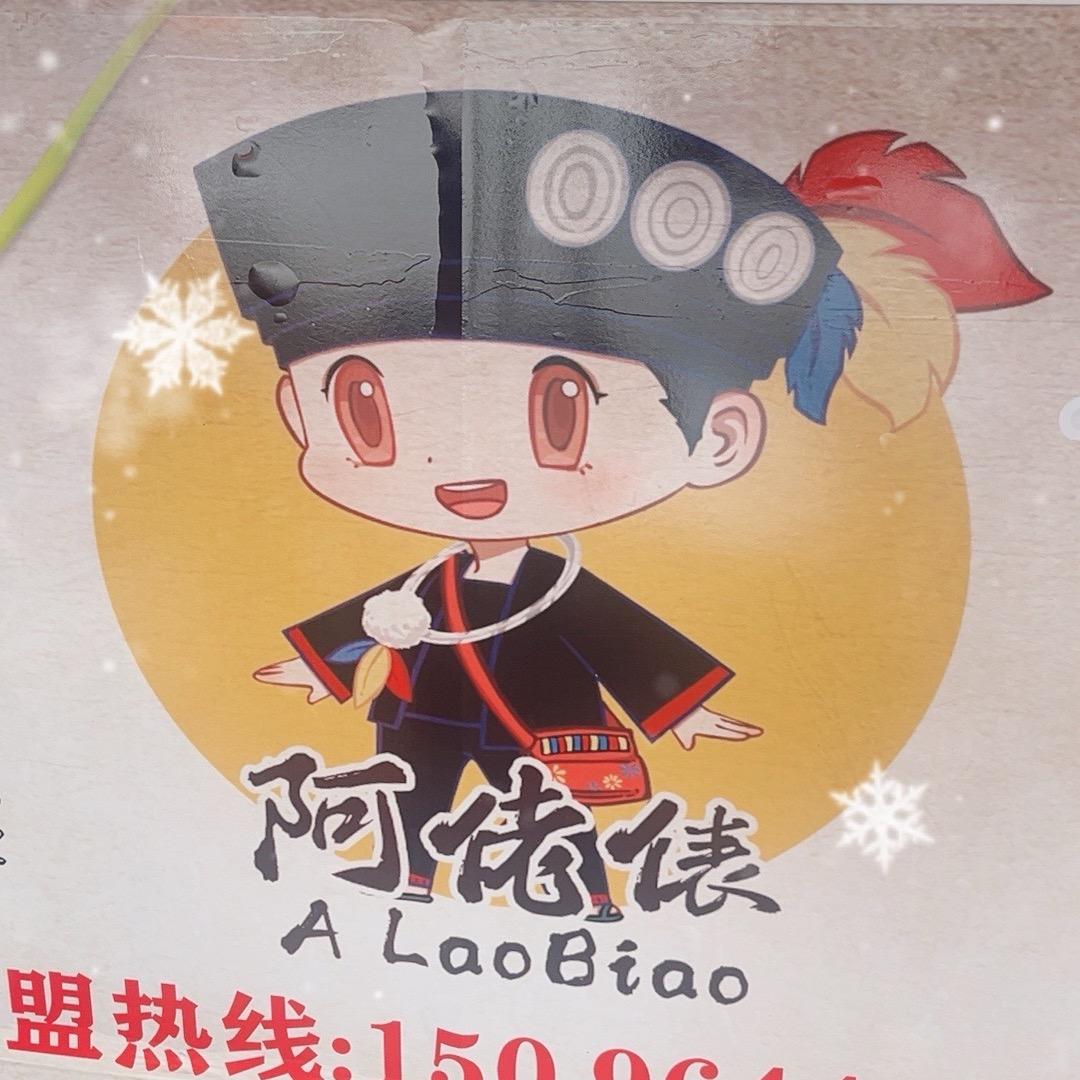 阿佬俵