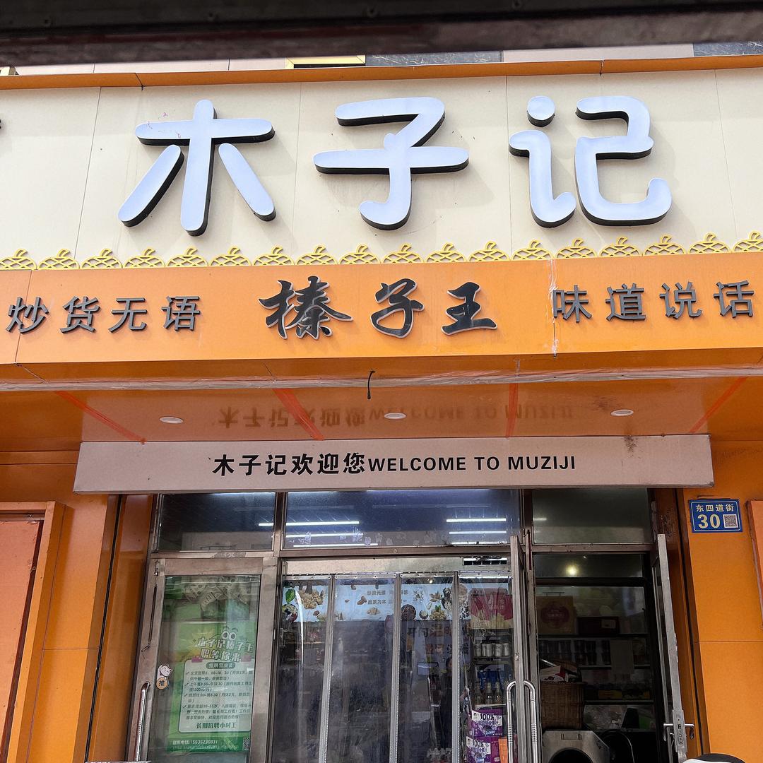 木子记榛子王