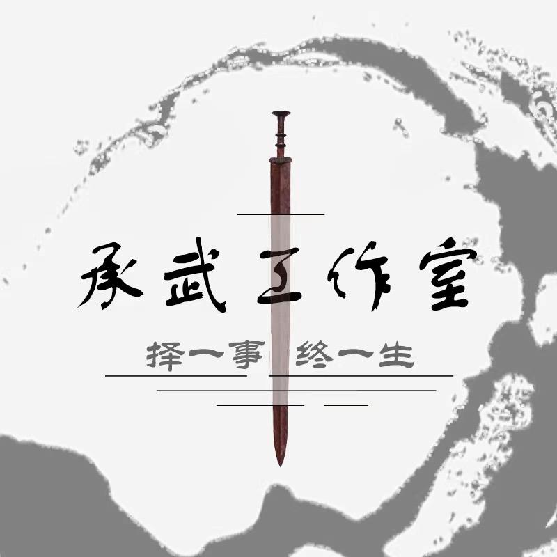承武工作室