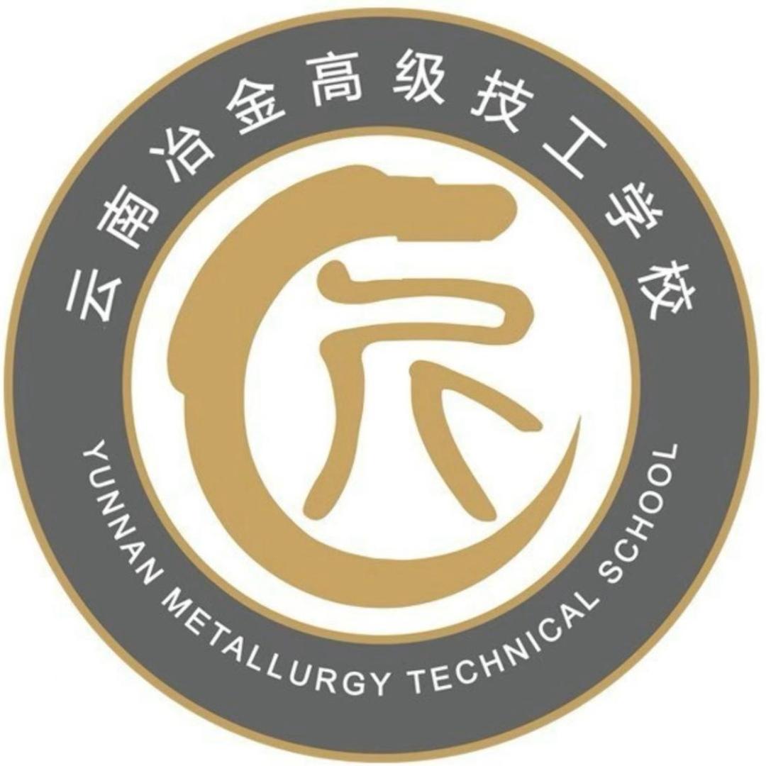 云南冶金袁老师